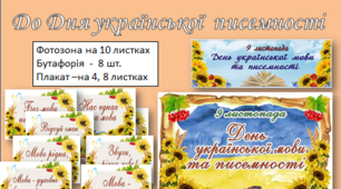 Матеріали до Дня української писемності і мови