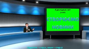 Презентація до уроку Я досліджую світ -  Створюємо новини (3 клас)