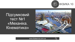 Ф10. Підсумковий тест №1 «Механіка. Кінематика»