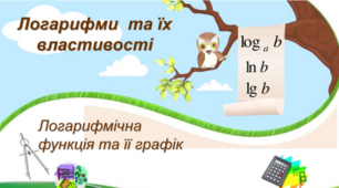 Логарифми. Логарифмічна функція