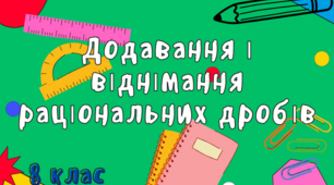 Додавання і віднімання раціональних дробів з однаковими і різними знаменниками
