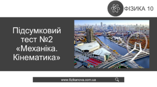 Ф10. Підсумковий тест №2 «Механіка. Кінематика»
