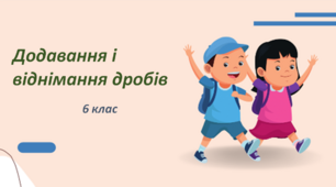 Презентація до уроку: "Додавання, віднімання, порівняння та скорочення дробів" 6 клас