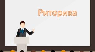 З історії риторики й ораторського мистецтва
