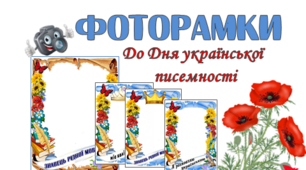 Фоторамки "Знавець української мови", "Я розмовляю українською мовою", "Міс і містер каліграфія"