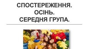 Спостереження. Осінь. Середня група