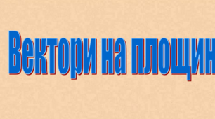 Вектори на площині