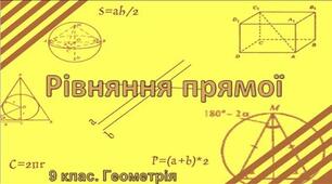 Рівняння прямої