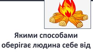  Якими способами оберігає людина себе від холоду