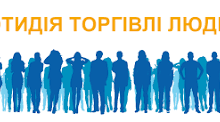 Онлайн флеш - картки "Рожеві окуляри" ( Профілактика торгівлі людьми)