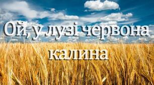 С.Чарнецький, Г.Труха. «Ой у лузі червона калина похилилася».