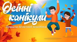 Презентація на тему: "Правила поведінки під час осінніх канікул".