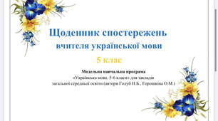 Щоденник спостережень вчителя української мови 5 клас НУШ (Голуб, Горошкіна)
