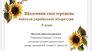 Щоденник спостережень вчителя української літератури 5 клас НУШ (Архипова, Січкар)