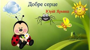 Тексти для слухання: Юрій Ярмиш "Добре серце".