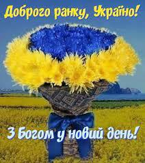 Соломія Українець - ДОБРОГО РАНКУ🍃 Добрий ранок, щирі, вперті, доброзичливі, відверті, добрі, милі, працьовиті, як один - талановиті. Відчайдушні і сміливі, щедрі, мудрі і красиві. Гонорові, балакучі, всі веселі і співучі, повні