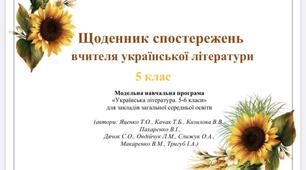Щоденник спостережень вчителя української літератури 5 клас НУШ (Яценко)