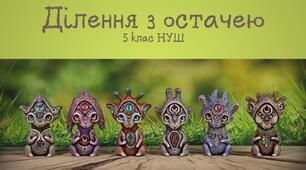 Презентація для проведення уроку за темою "Ділення з остачею" у 5 класі НУШ за підручником О.Істера