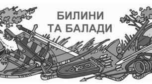 Контрольна робота "Вступ. Билини і балади"