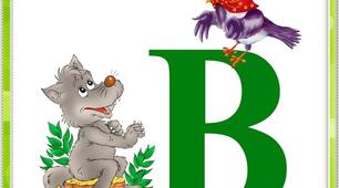 Читання. Звук [в], позначення його буквою в, В (ве). 