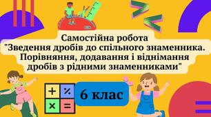 Самостійна робота №3 "Зведення дробів до спільного знаменника. Порівняння, додавання і віднімання дробів з рідними знаменниками" 6 клас