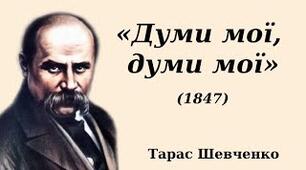 Т.Шевченко ,,Думи мої, думи мої...” 
