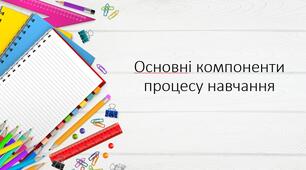 Презентація на тему: "Основні компоненти процесу навчання"