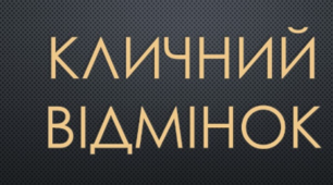 Кличний відмінок