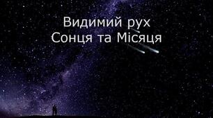 Видимий рух Сонця і Місяця