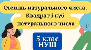 Степінь натурального числа. Квадрат і куб натурального числа. 