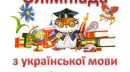 Олімпіада з української мови та літератури, 7 клас І етап