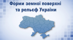 Презентація з географії 8 клас. "Форми земної поверхні  та рельєф України"