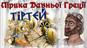 8 клас. Лірика Давньої Греції. Тіртей