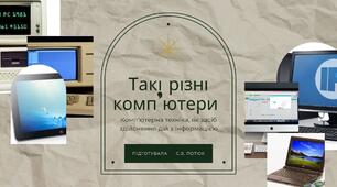 Презентація на тему: Такі різні комп'ютери