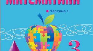КП 3 клас 1 семестр математика Оляницька