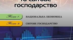 Тематичне оцінювання "Національна економіка"