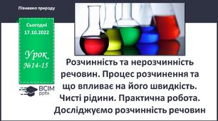 Розчинність та нерозчинність речовин.