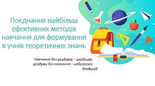 Презентація на тему: "Поєднання найбільш ефективних методів навчання для формування в учнів теоретичних знань"
