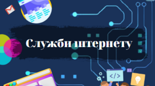Служби інтернету