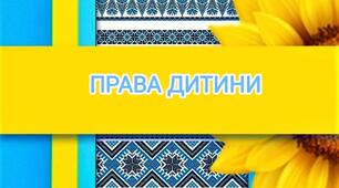 Хто і як захищає права дитини в Україні