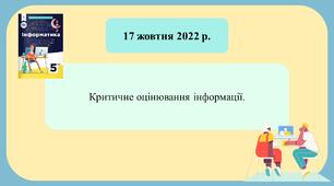 НУШ 5 клас Інформатика Коршунова Критичне оцінювання інформації