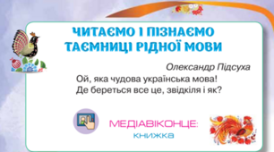 Підсумкова діагностична робота за темою: " Читаємо та пізнаємо таємниці рідної мови"