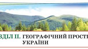  Географічний простір України, міжнародна система відліку часу 8 клас