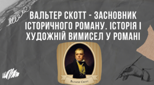 Презентація "Вальтер Скотт - засновник історичного роману. Історія і художній вимисел у романі"
