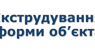 9 клас урок №14 Екструдування форми об’єкта