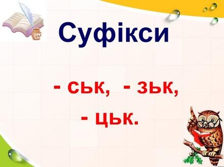 Суфікси прикметників ськ, цьк, зьк Онлайн 4 клас Українська мова Дистанційна школа мови - YouTube