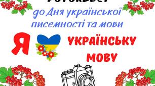 Фотоквест "Я люблю українську мову!" до Дня української писемності та мови (+ нагороди для учасників)