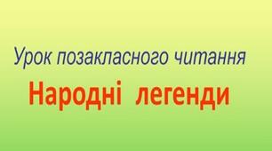 (Копія) Народні легенди