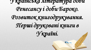 Презентація "Українська література доби Ренесансу і доби Бароко. Перші друковані книги в Україні. Іван Вишенський, Іван Величковський, Семен Климовський - видатні діячі української культури. Загальні відомості про козацькі літописи  та «Історію русів».