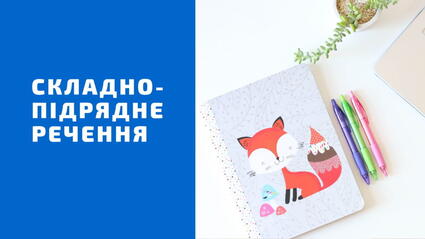 Складнопідрядне речення | promovu.in.ua